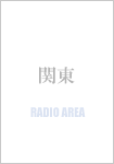 関東エリアのラジオ局