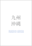 九州・沖縄エリアのラジオ局