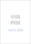 中国・四国エリアのラジオ局