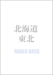北海道・東北エリアのラジオ局